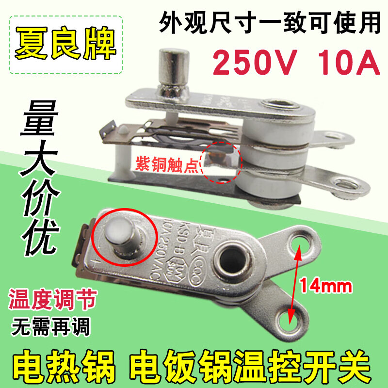 适用夏良牌电热锅配件通电饭锅y型温控器电锅控温器开关