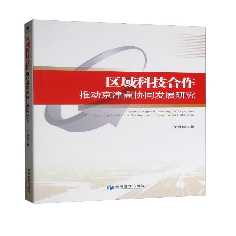 区域科技合作推动京津冀协同发展研究