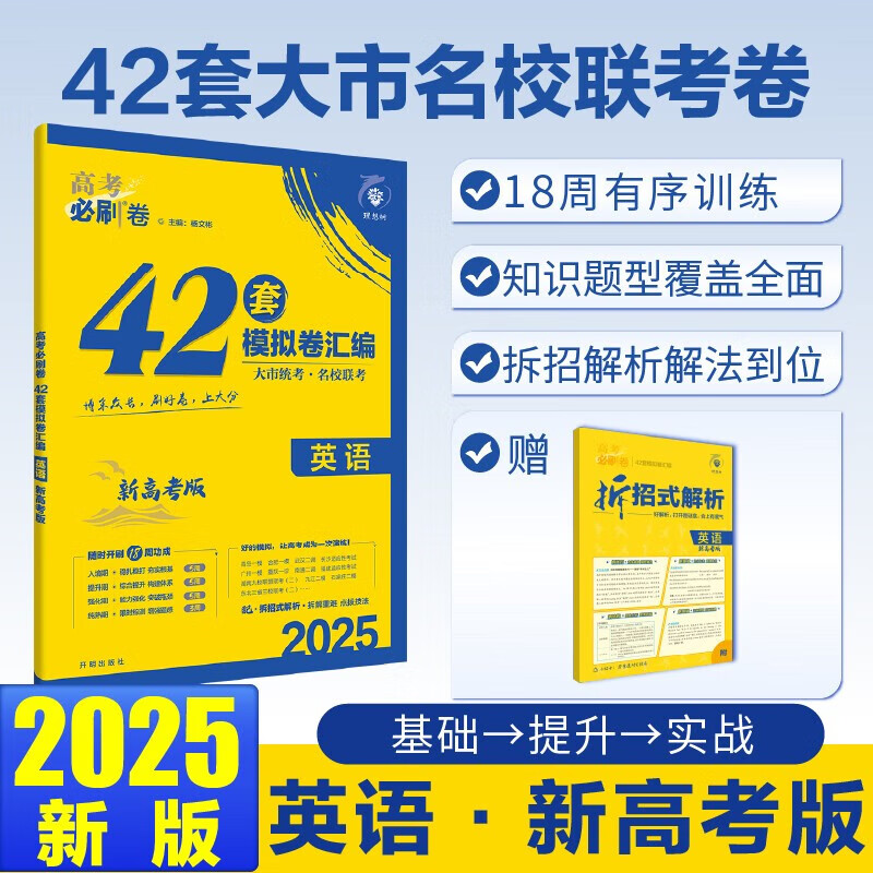 【官方正版包邮】理想树图书2025高考必刷卷42套语文数学英语物理化学历史地理生物政治新高考版河北河南东北山东江西江苏安徽湖南湖北广东专用高三冲刺模拟卷真题汇编赠高中视频学习宝典 英语【新高考版】