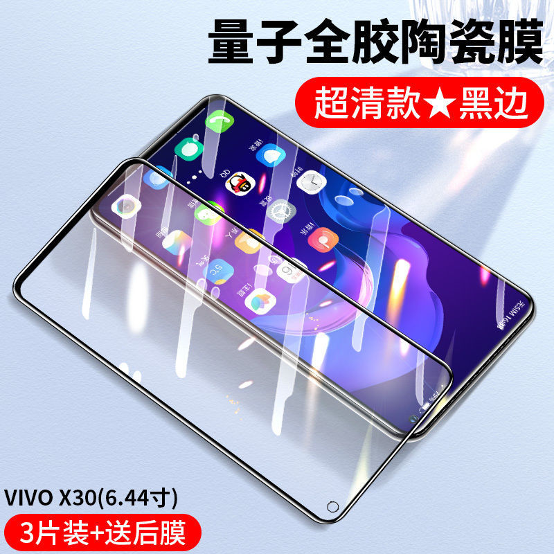 摔不碎陶瓷膜【高清抗指纹】3片 vivo x30