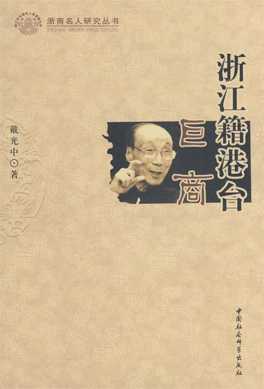 浙江籍港台:巨商 戴光中 著