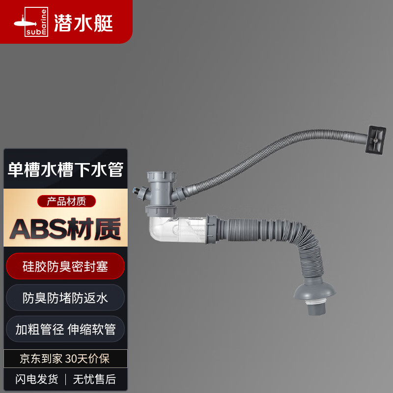 潜水艇（Submarine）CSQ-1C 菜盆下水管 单槽水槽防臭下水管 厨房下水管怎么样,好用不?