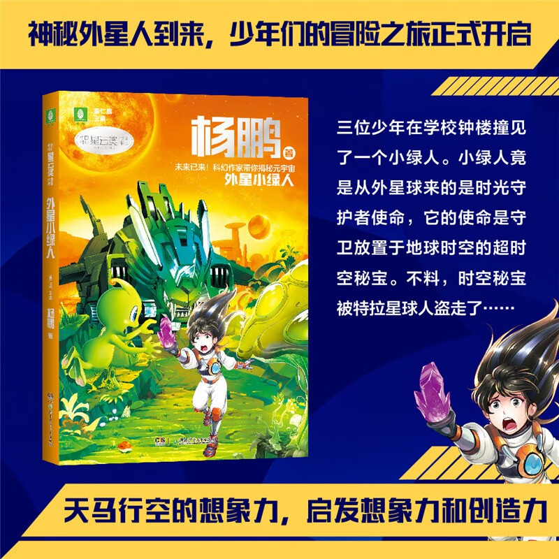 意林中国科幻星云奖作家书系 梦印机彭绪洛著 时间晶体超侠著 天使时代刘慈欣著 外星小绿人杨鹏著 星海迁徙张静著 外星小绿人 杨鹏著