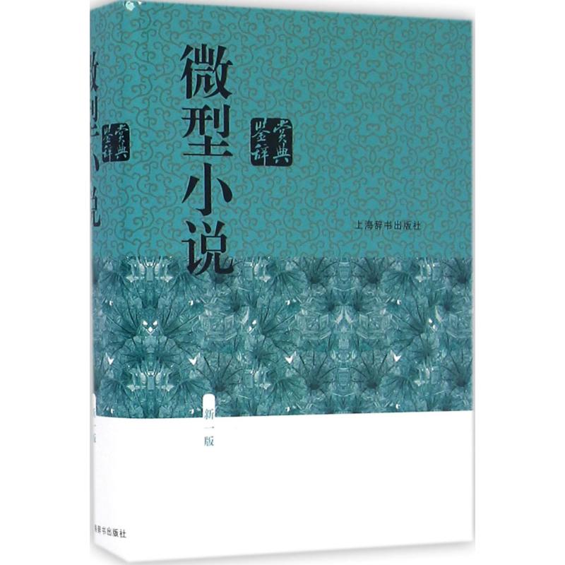 微型小说鉴赏辞典【正版图书】