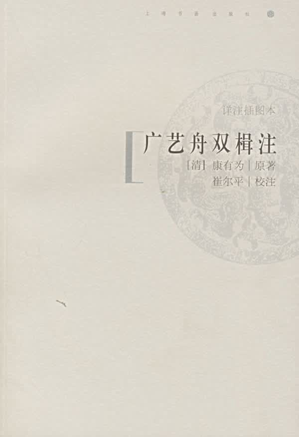 广艺舟双楫注【正版图书】