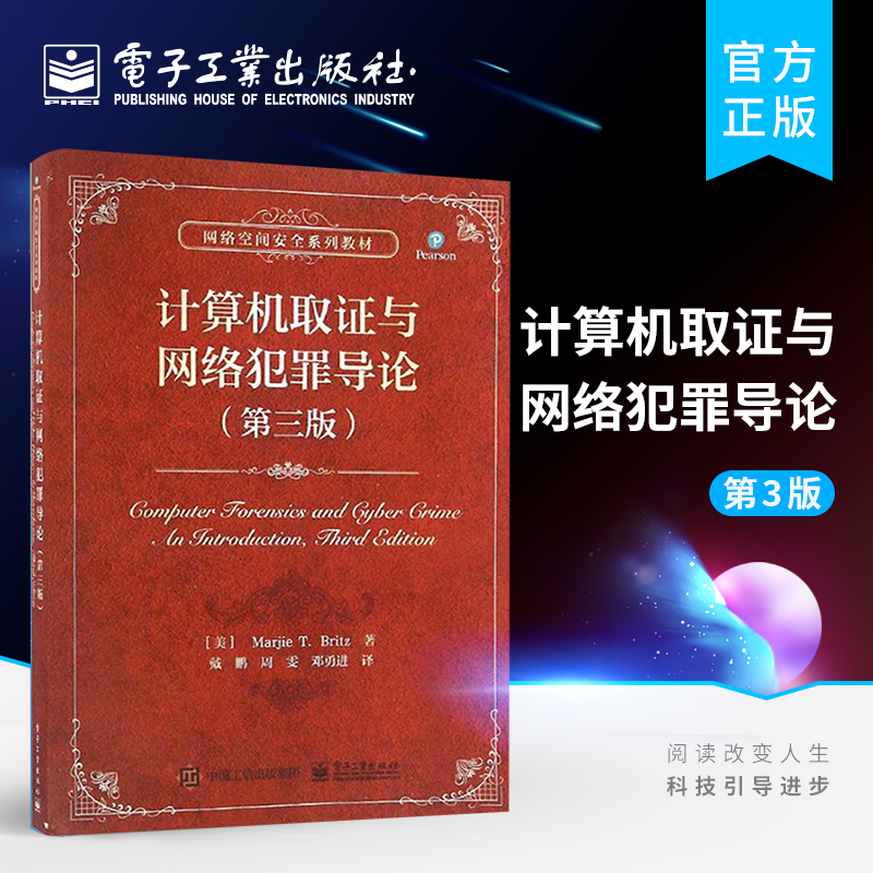 计算机取证与网络犯罪导论（第三版）