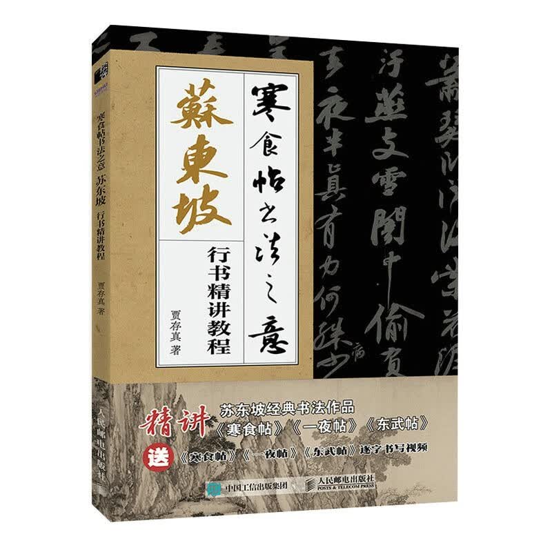 寒食帖书法之意 苏东坡行书精讲教程（绘客出品）