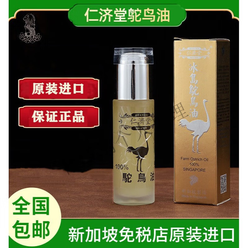 权新新品新加坡原装进口正榀仁济堂鸵鸟油