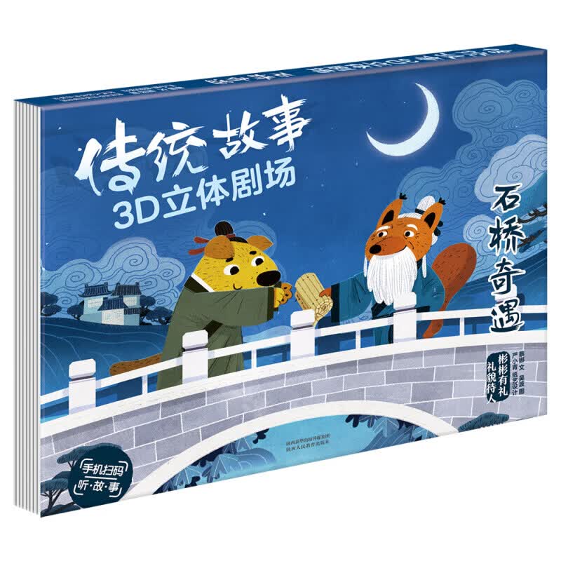 传统故事3D立体剧场：石桥奇遇 石桥奇遇