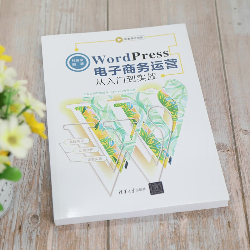 WordPress电子商务运营从入门到实战