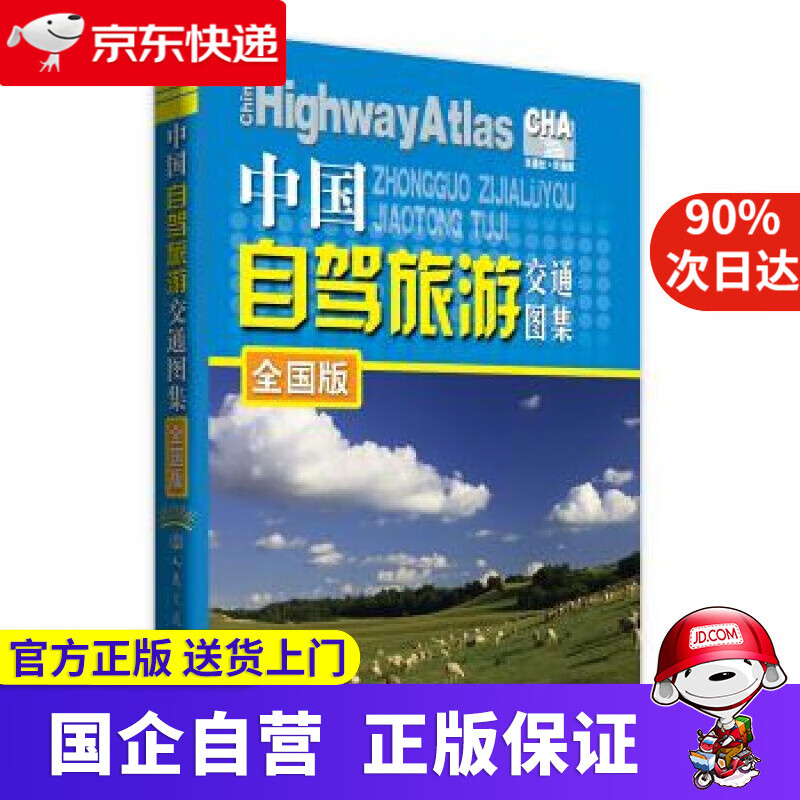 【正版新书】中国自驾旅游交通图集（全国版）（2020版） 人民交通出版社 编 人民交通出版社