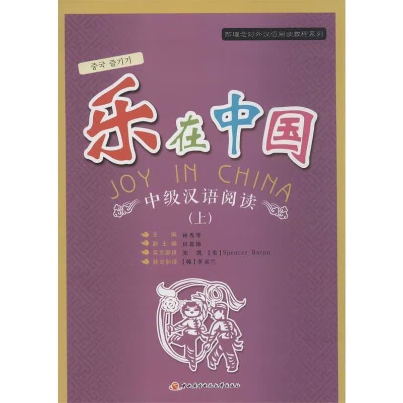 乐在中国:中级汉语阅读 林秀琴主编【正版】