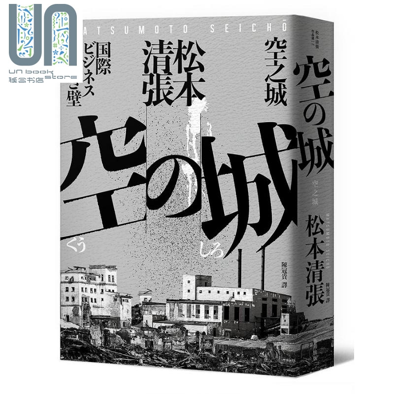 空之城 新版 港台原版 松本清张 新雨