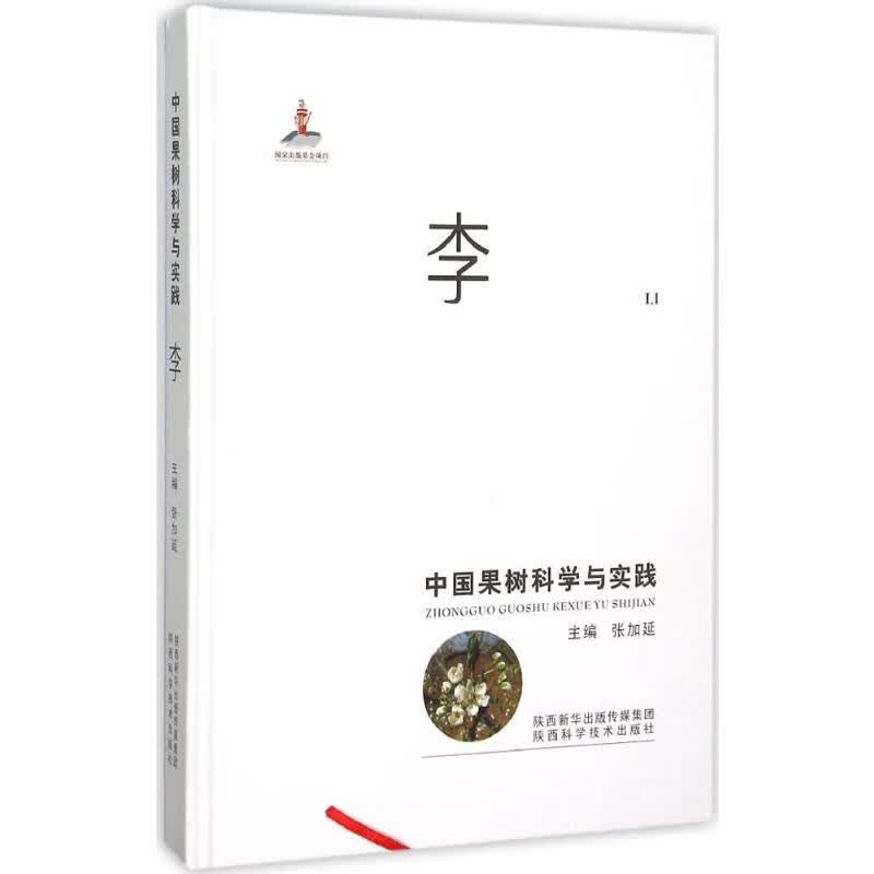 中国果树科学与实践李