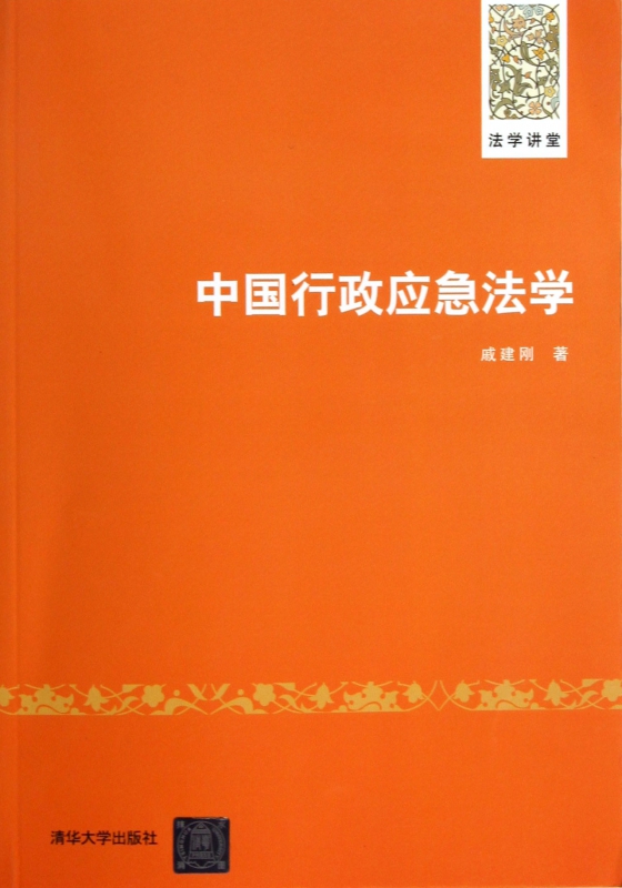 中国行政应急法学(法学讲堂)