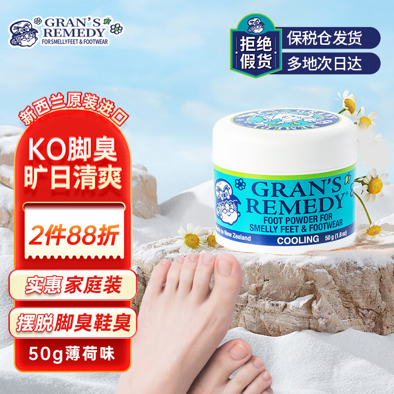 老奶奶臭脚粉（Gran’s remedy）薄荷味50g*1  杀菌抑菌脚部清爽净化除味粉脚臭鞋子除臭怎么样,好用不?