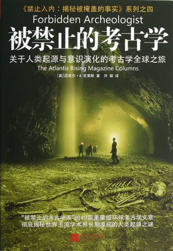 被禁止的考古学(关于人类起源与意识演化的考古学全球之旅)/禁止入内揭秘被掩盖的事实