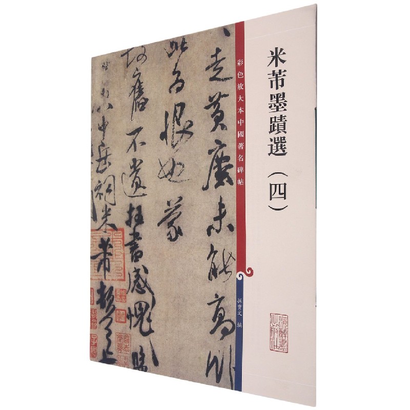 米芾墨迹选(4)/彩色放大本中国著名碑帖