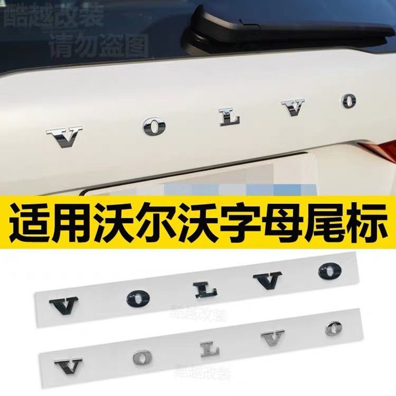 娅琦适用沃尔沃v60 s90 s80l xc60 xc90车标贴volvo英文字母后尾标志