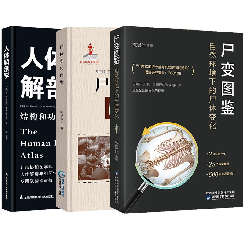 尸变图鉴 尸体变化图鉴 人体解剖学 共3册 陈禄仕 册 陈禄仕