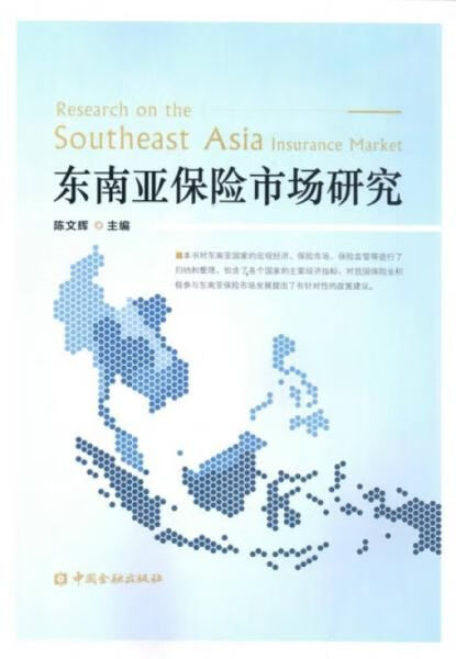 东南亚保险市场研究9787504982704中国金融出版社