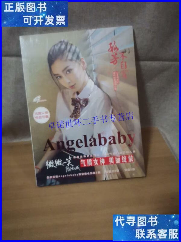 【二手9成新】孤芳不自赏:angelababy杨颖写真集 /不详 不详