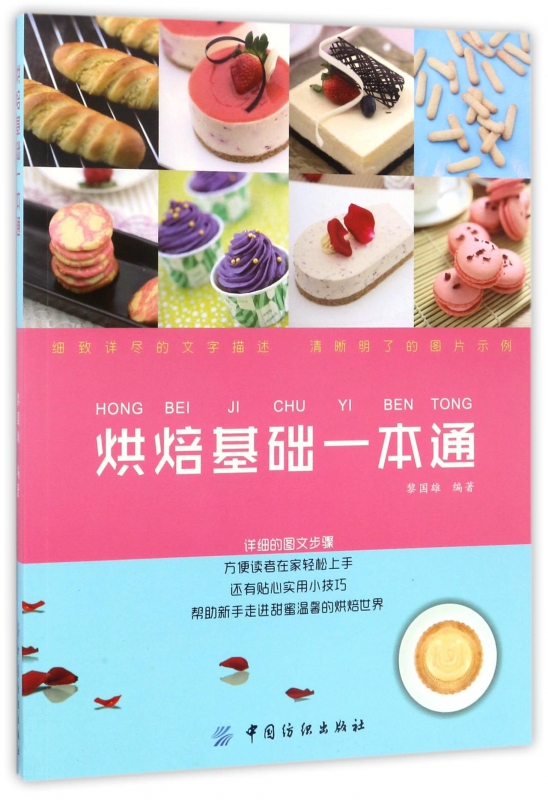 烘焙基础一本通