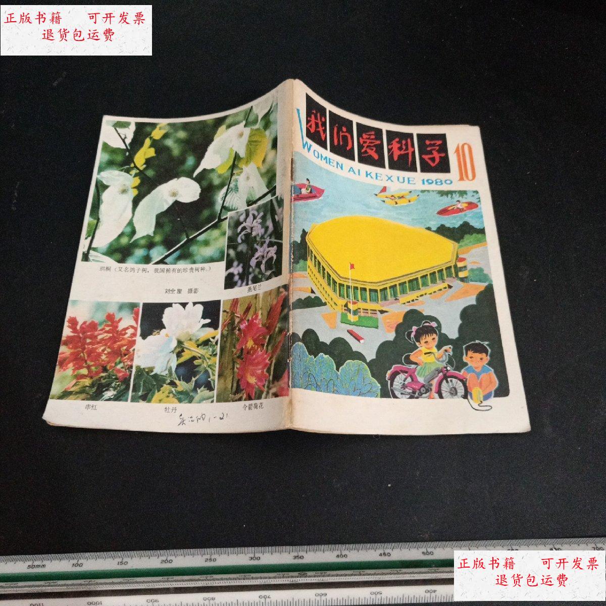 【二手9成新】我们爱科学1980 10 /中国少年儿童出版社 中国少年儿童