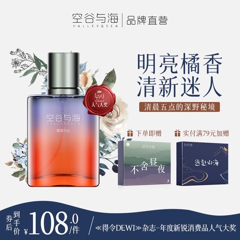 空谷与海香水贩卖日出柑橘香午后悠然木质香月下蔷薇花香送男女友圣诞礼物 【清冽明亮柑橘香】贩卖日出