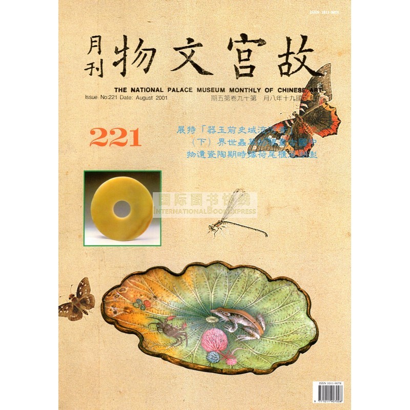 [24-5] 故宫文物月刊221:2001年8月第19卷第5期