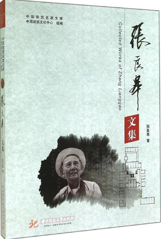 张良皋文集 张良皋 著【正版】