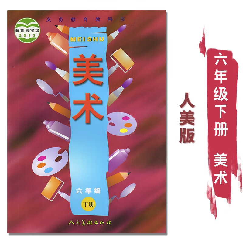 2024适用小学6六年级下册美术书人美版 小学教材课本教科书 6年级下册