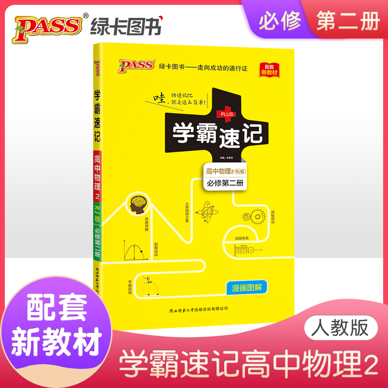 学霸速记高中物理必修第二册 人教版 RJ版 新教材地区适用 pass绿卡图书 高一物理
