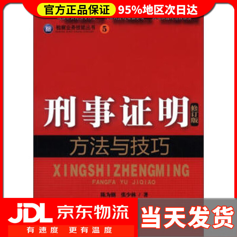 【送货上门】检察业务技能丛书（5）：刑事证明方法与技巧（修订版） 陈为钢,张少林 著