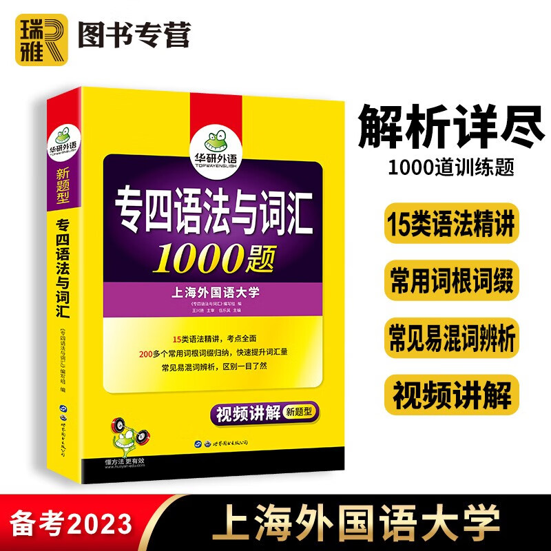 【官方直营】华研外语 专四语法与词汇1000题 备考2024新题型 英语专业四级专项训练书tem4级搭历年真题试卷预测模拟题单词阅读听力写作文完型形填空全套