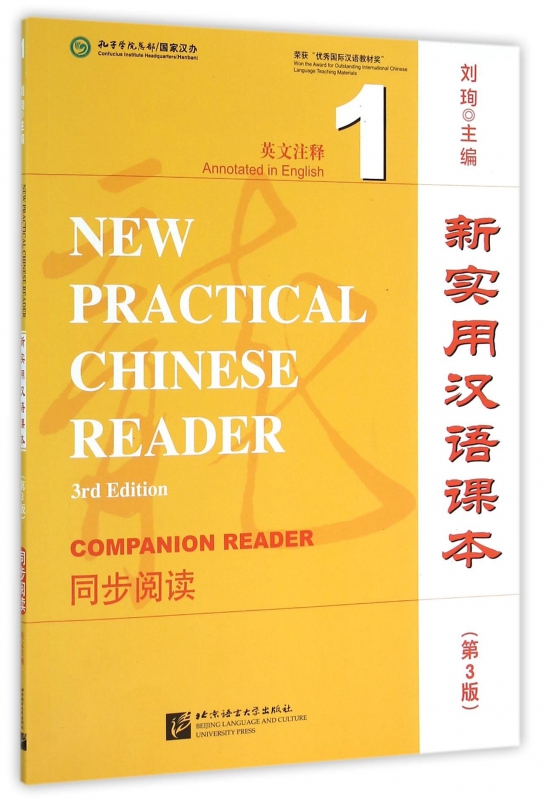 新实用汉语课本(第3版同步阅读1英文注释)
