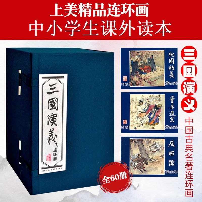 正版三国演义连环画小人书全套60册 函装蓝皮书绘画本 上海人美 儿童故事绘本漫画中小学生课外读物