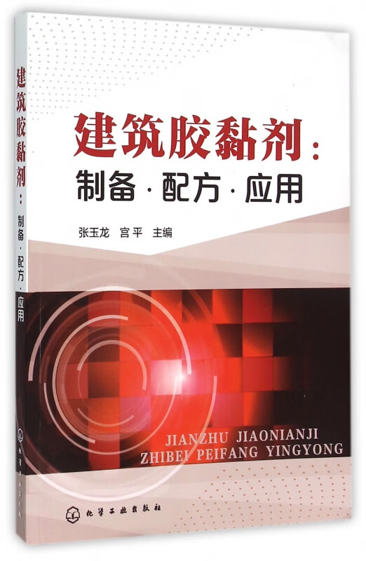 建筑胶黏剂--制备配方应用