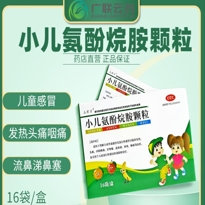 玉君方 小儿氨酚烷胺颗粒 16袋 用于儿童普通感冒及流行感冒 发热