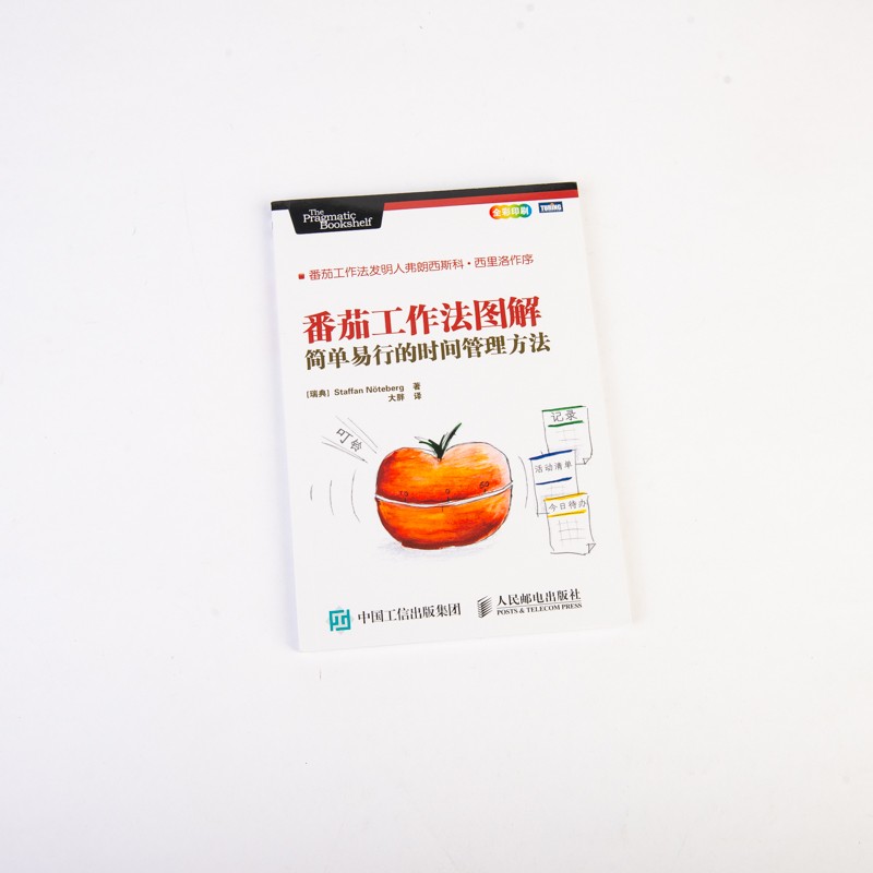 【樊登推荐】番茄工作法图解 简单易行的时间管理方法(图灵出品）详情图