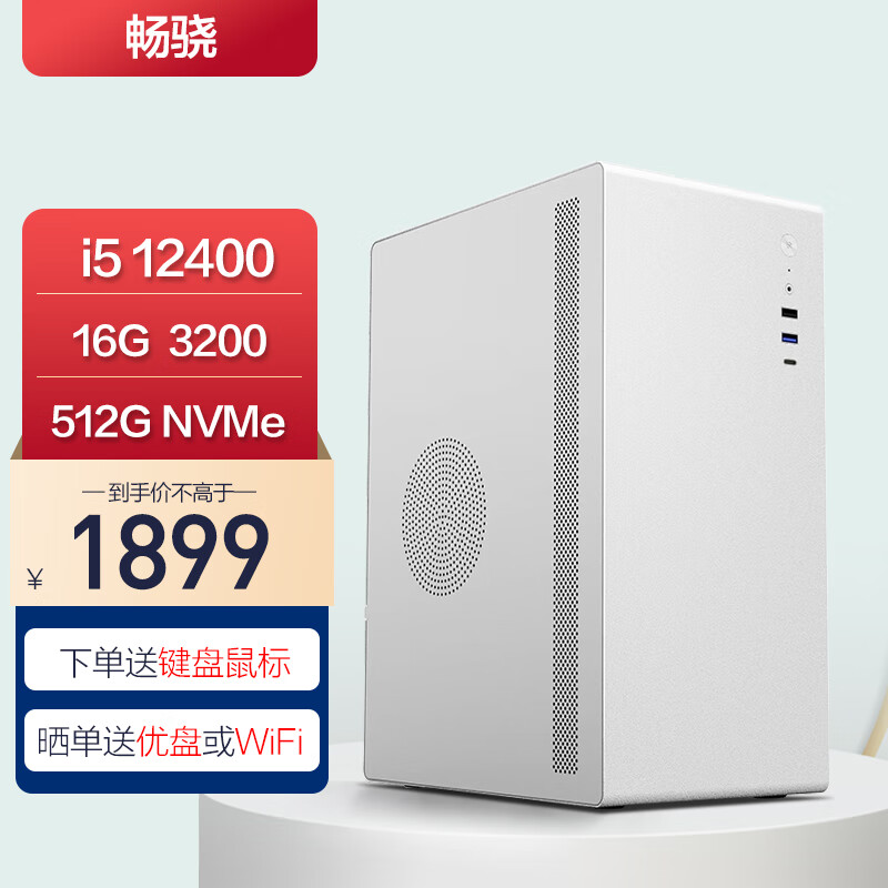 畅骁(i5 12400 16G 512G)台式组装电脑主机迷你mini游戏办公DIY整机/商祺A3系列