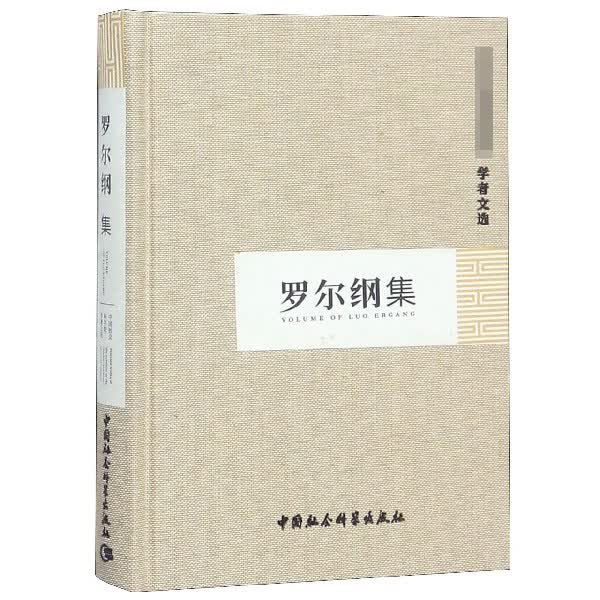 罗尔纲集(精)