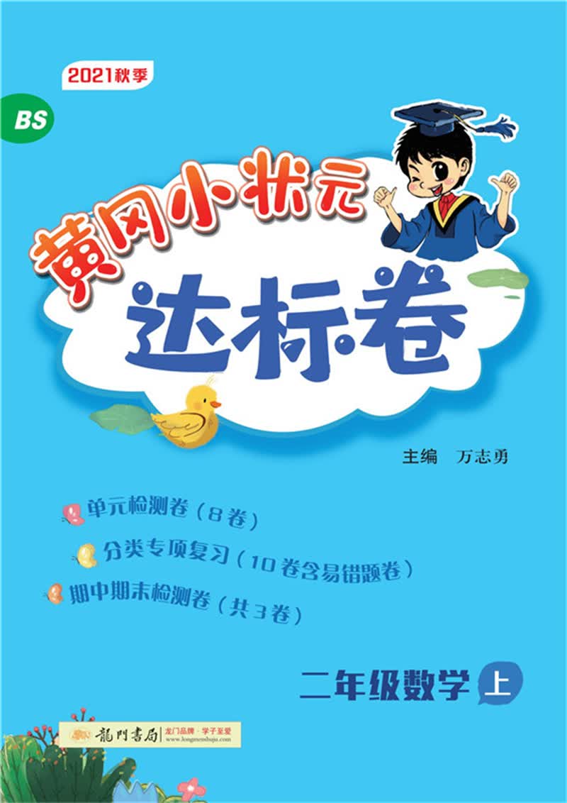 2021年秋季 黄冈小状元·达标卷 二年级数学（上）北师大版