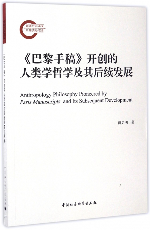 巴黎手稿开创的人类学哲学及其后续发展