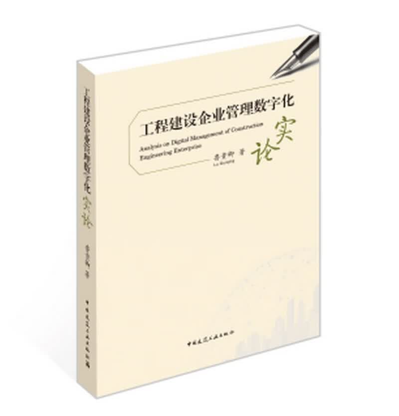 工程建设企业管理数字化实论