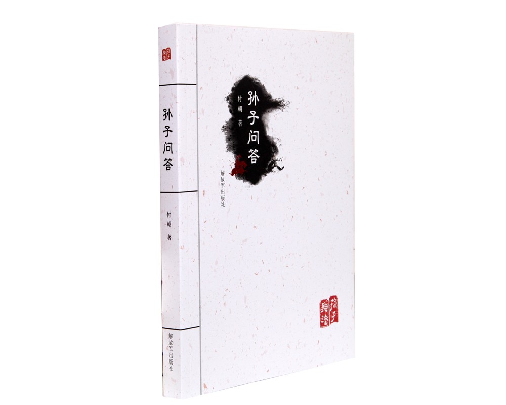 孙子问答（附读书札记）