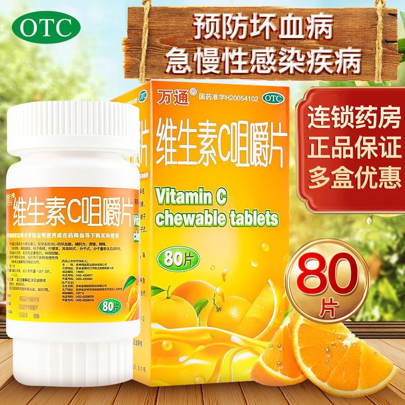 万通 维生素c咀嚼片80片补充维生素女性坏血病vc片吸收正品otc药 1盒