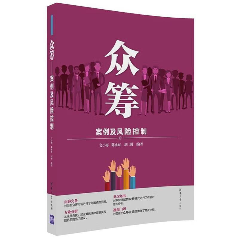 众筹 案例及风险控制 文小梅,陈虎东,刘朋 著 清华大学出版社