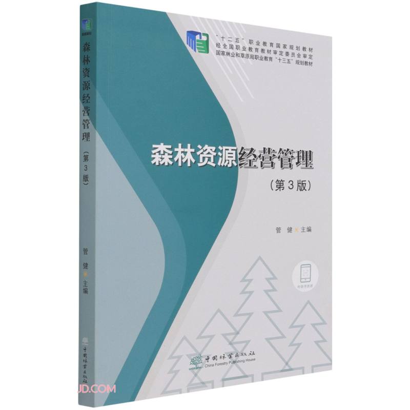 森林资源经营管理(第3版国家林业和草原局职业教育十三五规划教材)使用感如何?