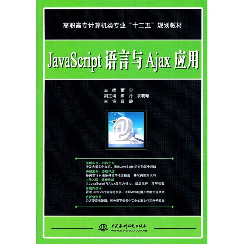 【】 JavaScript语言与Ajax应用 高职高专计算机类十二五规划教材 中国水利水电出版社